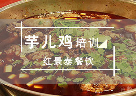 芋儿鸡培训