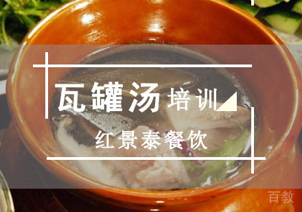 成都地道瓦罐汤制作全攻略：从选材到煨制的专业培训