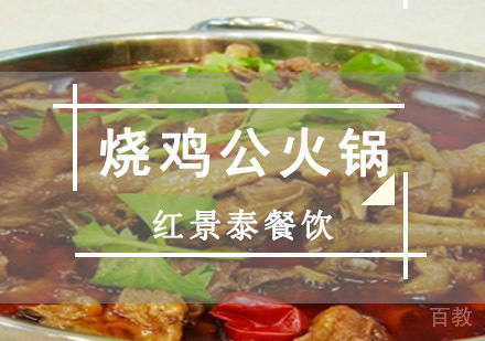 烧鸡公火锅培训