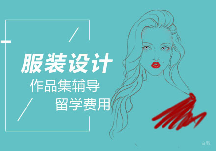 服装设计留学