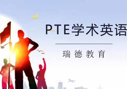 PTE学术英语