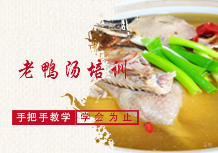 老鸭汤培训