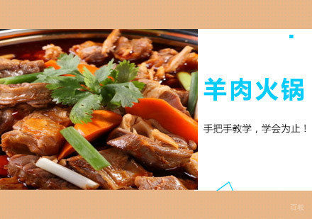 羊肉火锅培训
