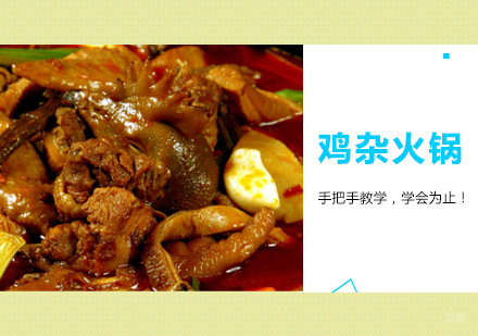 鸡杂火锅培训