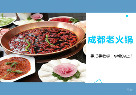 老火锅培训