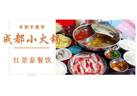 小火锅培训