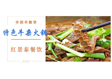 特色牛杂火锅培训