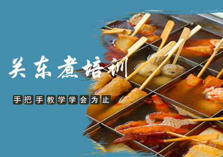 关东煮培训