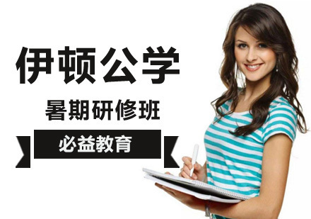 伊顿公学暑期研修班