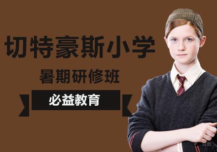 切特豪斯小学暑期研修班