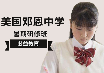 邓恩中学暑期研修班