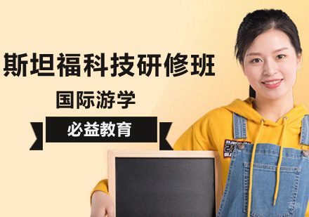 斯坦福科技研修班