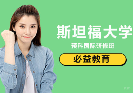 斯坦福大学预科国际研修班