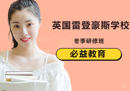 英国雷登豪斯学校冬季研修班