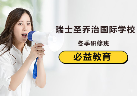 瑞士圣乔治国际学校冬季研修班