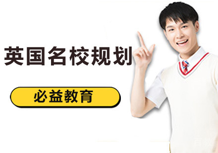 北京英国规划申请服务？ 