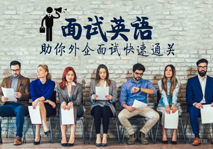 面试英语培训班