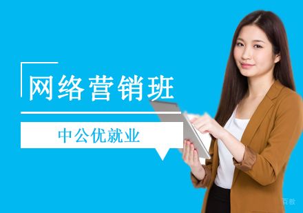 网络营销培训课程