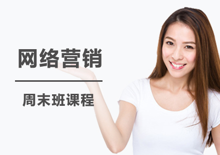 网络营销周末班