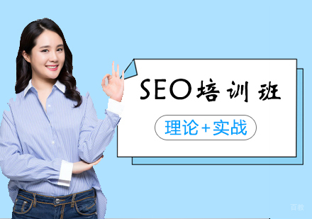 SEO培训班