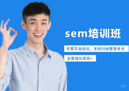 sem培训班