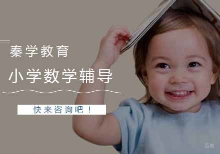 小学数学