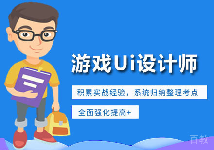 游戏Ui设计师