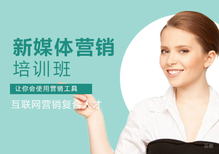 新媒体营销培训班
