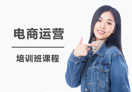 电商运营培训班