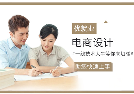 电商设计培训班