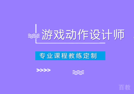 游戏动作设计师