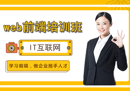 web前端培训班