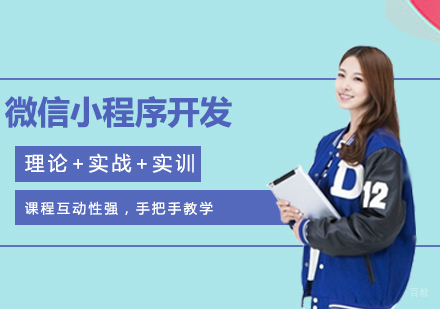 微信小程序开发课程