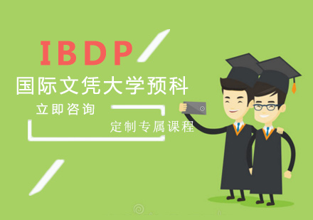IBDP国际文凭大学预科项目课程