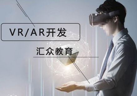 VR/AR开发培训班