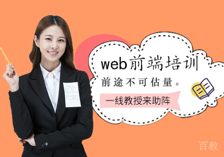 web前端培训课程