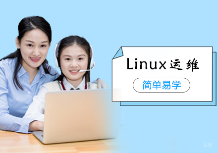 Linux运维培训班
