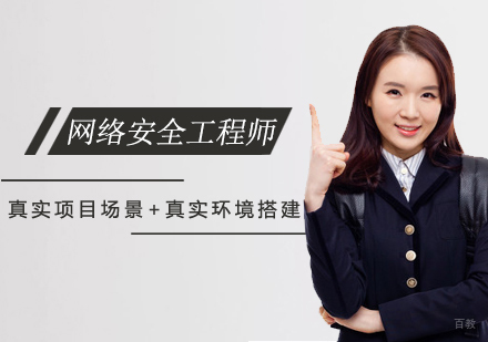 网络安全工程师培训班