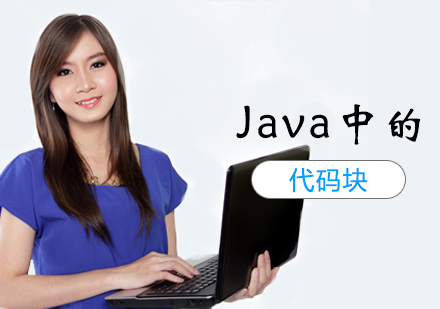 干货——Java中的代码块
