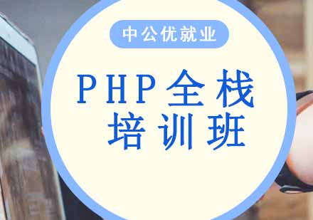 PHP全栈班