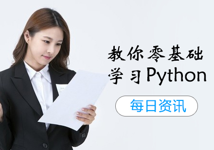 教你零基础学习Python 