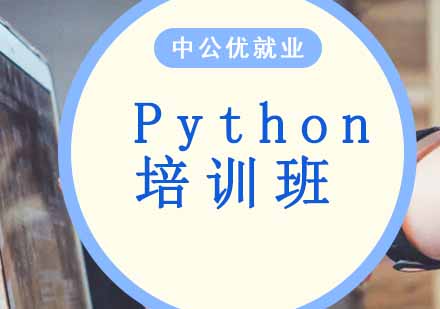 Python培训班