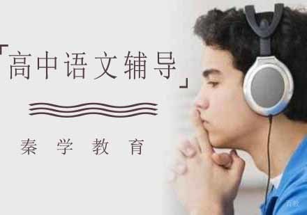 高中语文