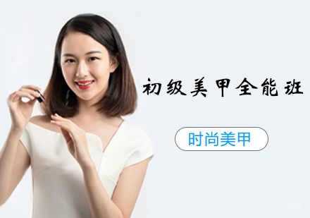 初级美甲全能班
