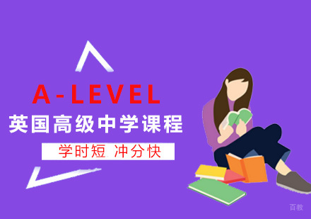 A-Level英国普通高级中学课程