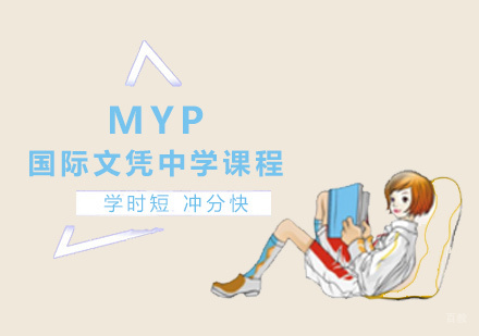 MYP国际文凭中学项目课程