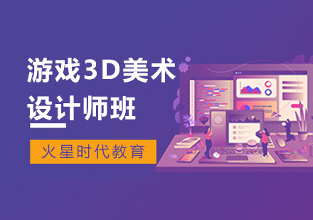 上海游戏3D美术设计师