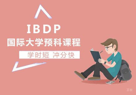 IBDP国际文凭大学预科项目课程
