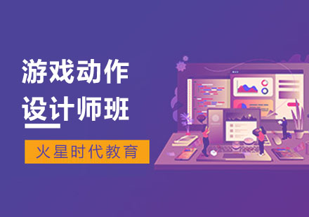 上海游戏动作设计师