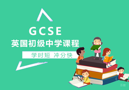 GCSE英国普通初级中学课程
